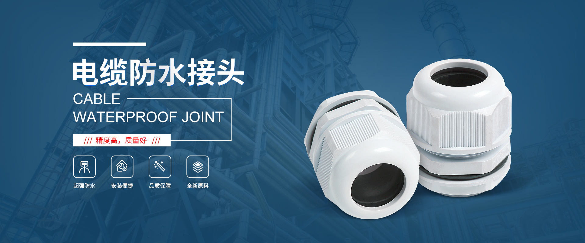 banner1 電纜接頭，防水接頭，電纜防水接頭