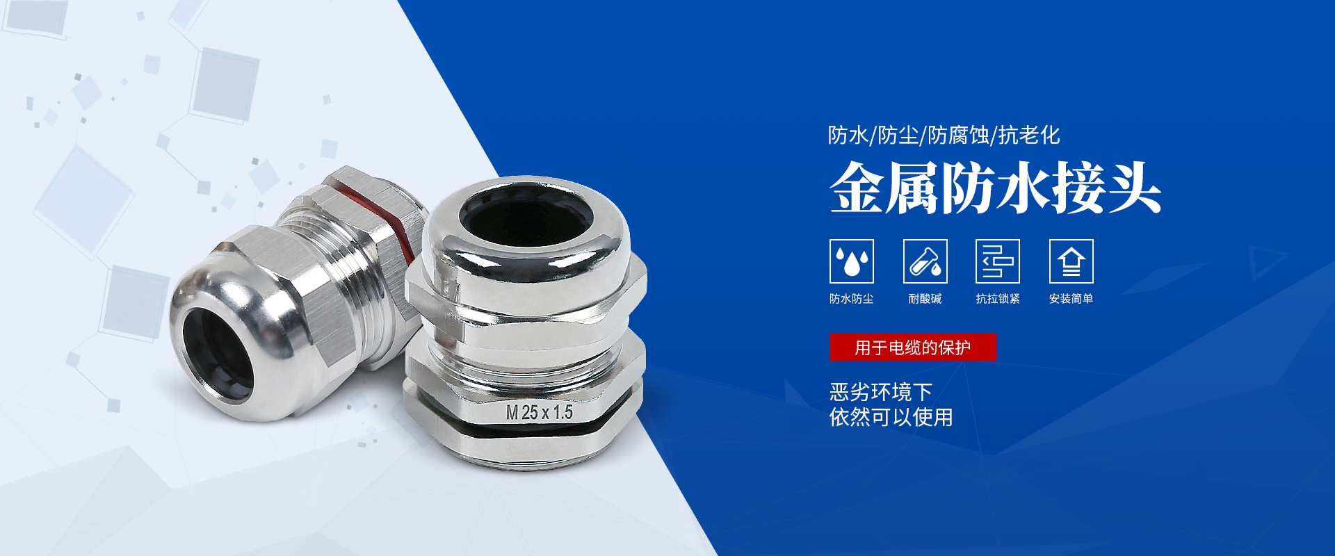 banner2 電纜接頭，防水接頭，電纜防水接頭